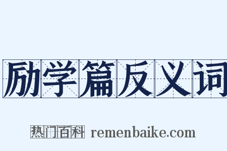 励学篇反义词是什么意思的图片